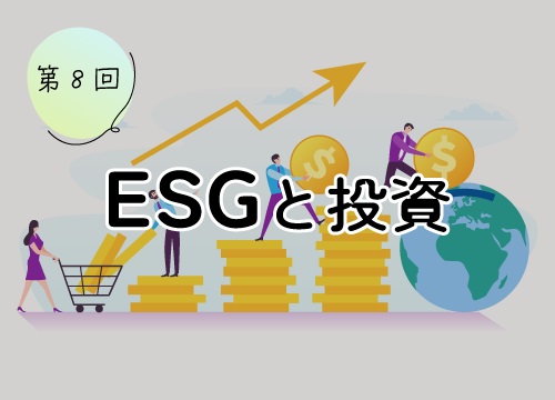 第8回 ESGと投資