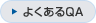 �悭����QA