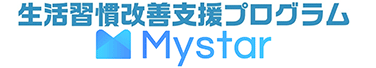 生活習慣改善支援プログラム Mystar