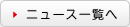 �j���[�X�ꗗ��