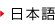 Japanese