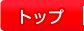 �g�b�v