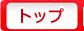 �g�b�v