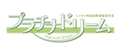 プラチナドリーム