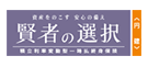 賢者の選択(円建)