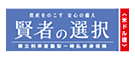 賢者の選択(米ドル建)