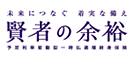賢者の余裕