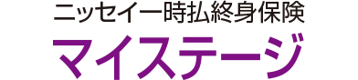ニッセイ 一時払終身保険 マイステージ