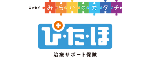 ニッセイ みらいのカタチ ぴたほ 治療サポート保険
