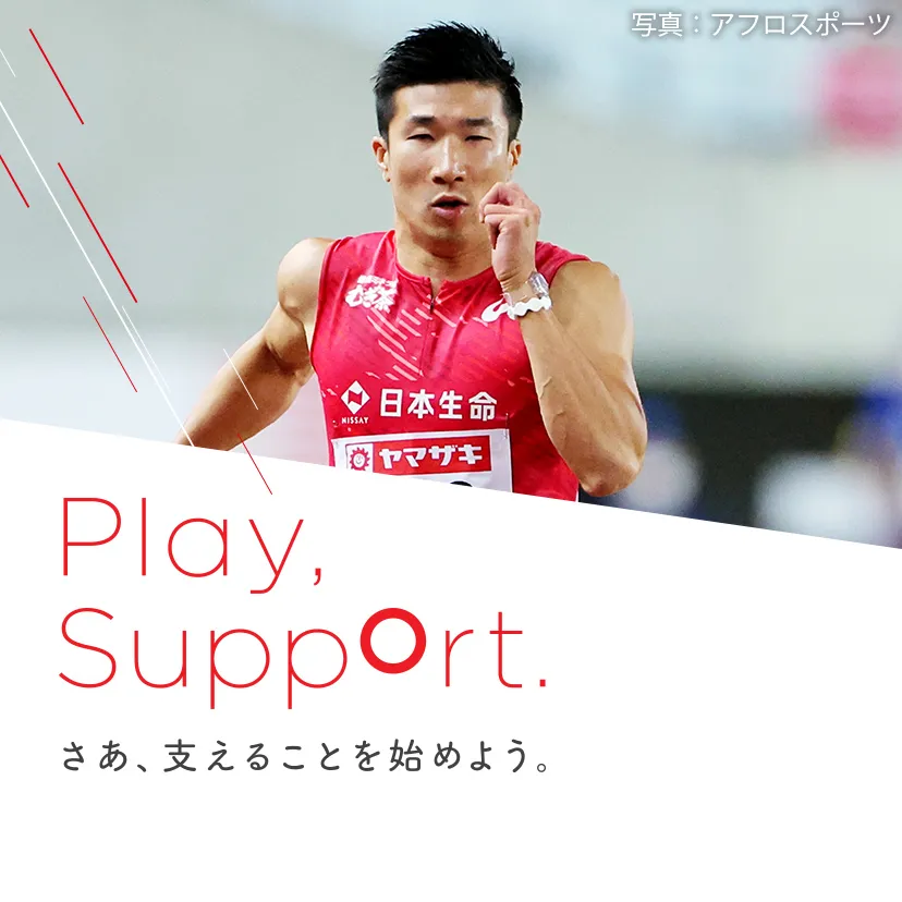 Play, Support. さあ、支えることを始めよう。 写真：アフロスポーツ