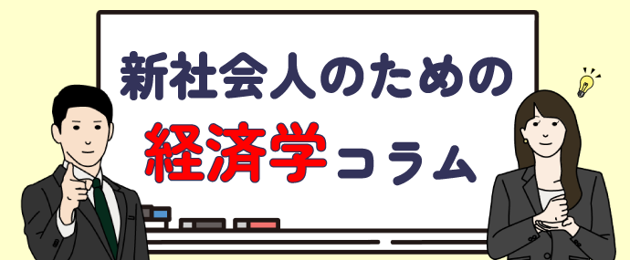 新社会人のための経済コラム