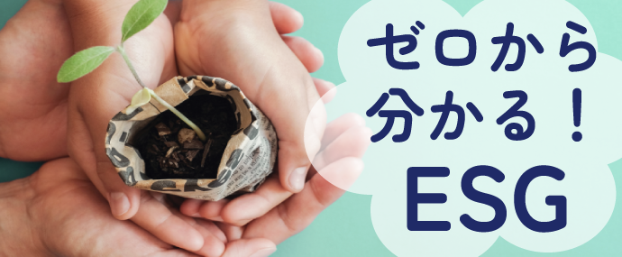 ゼロから分かる！ESG