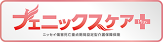 ニッセイ 傷害死亡重点期間設定型介護保障保険（フェニックスケア＋）