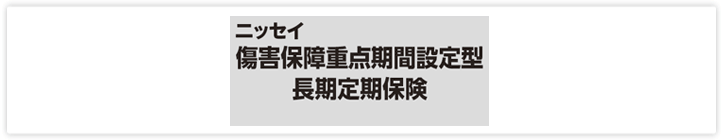 ニッセイ 傷害保障重点期間設定型長期定期保険（プラチナフェニックス）