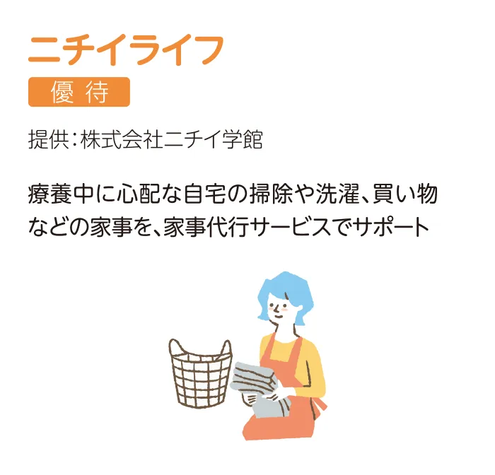 ニチイライフ 優待 提供：株式会社ニチイ学館 療養中に心配な自宅の掃除や洗濯、買い物などの家事を、家事代行サービスでサポート