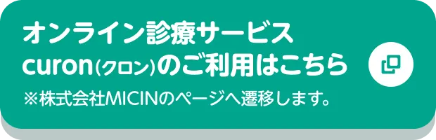 オンライン診療サービスcuron（クロン）のご利用はこちら ※株式会社MICINのページへ遷移します。