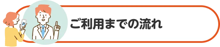 ご利用までの流れ
