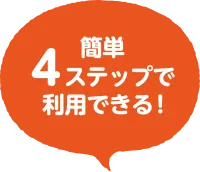 簡単4ステップで利用できる！