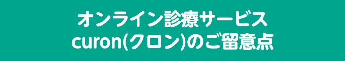 オンライン診療サービス curon（クロン）のご利用にあたって