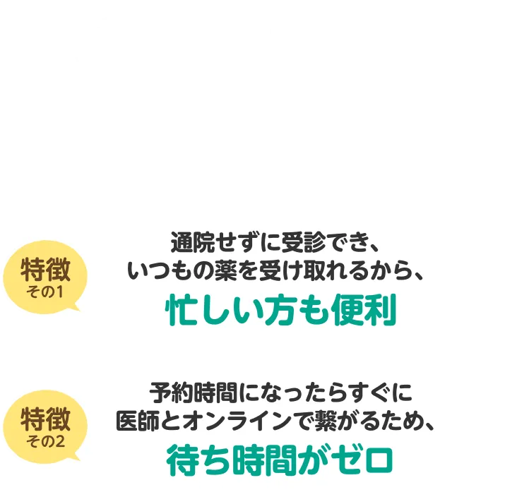 オンライン診療サービス「curon（クロン）」では、通常、ご利用1回につきサービス利用料330円（税込）が発生いたします。当付帯特典ではサービス利用料を年間3回まで（同一年度内”当年4/1~翌年3/31”）無料でご利用いただけます。オンライン診療の特徴 特徴その1：通院せずに受診でき、いつもの薬を受け取れるから、忙しい方も便利 特徴その2：予約時間になったらすぐに医師とオンラインで繋がるため、待ち時間がゼロ