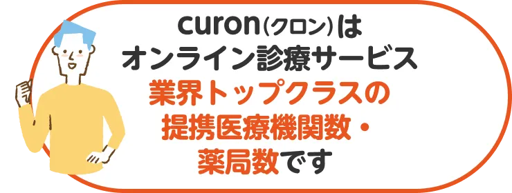 curon（クロン）はオンライン診療サービス業界トップクラスの提携医療機関数・薬局数です