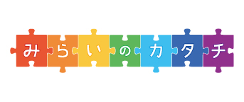 みらいのカタチ