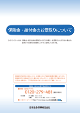 保険金・給付金のお受取りについて