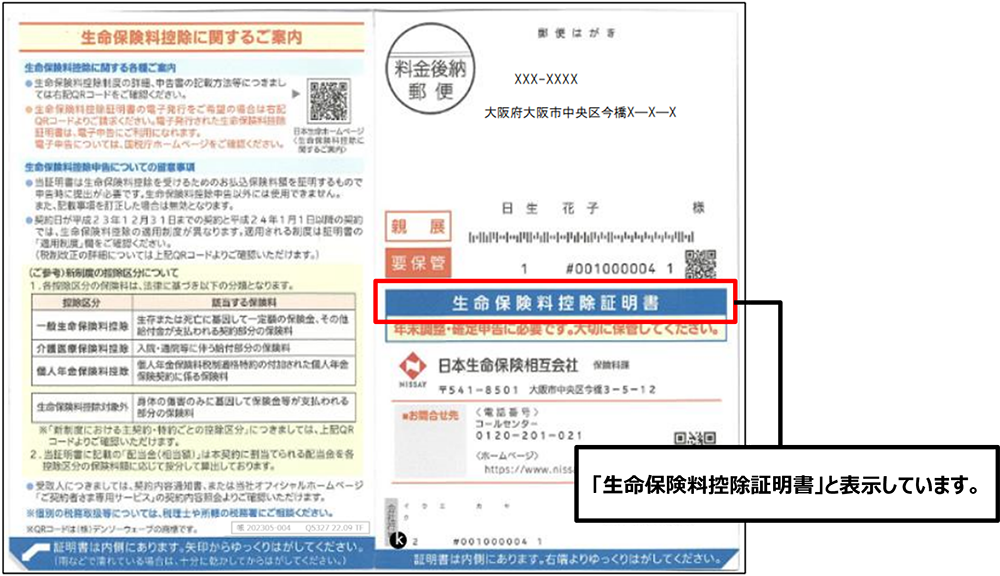 生命保険料控除証明書