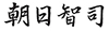 朝日智司