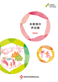 お客様の声白書2024