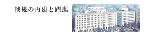 戦後の再建と躍進