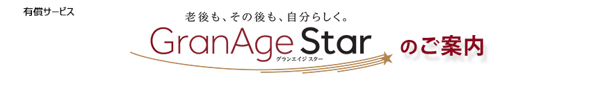 Granage Starのご案内