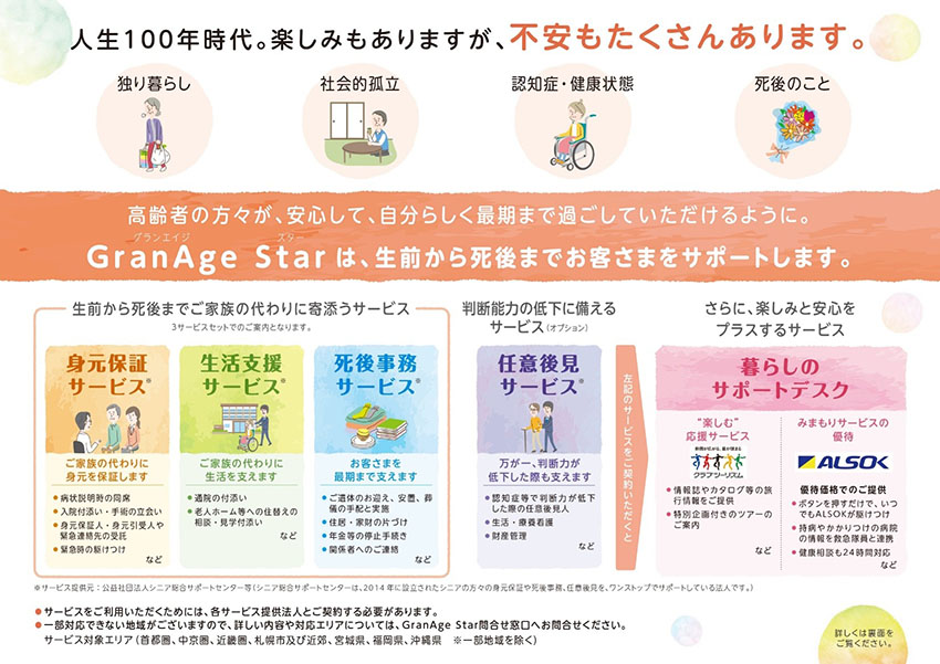 人生100年時代。楽しみもありますが、不安もたくさんあります。高齢者の方々が、安心して、自分らしく最後まで過ごしていただけるように。Granage Starは、生前から死後までお客様をサポートします。