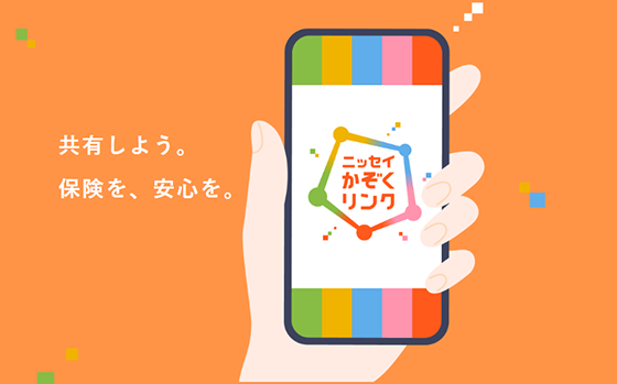 共有しよう。保険を、安心を。ニッセイかぞくリンク