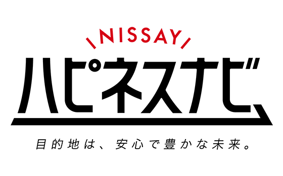 NISSAY ハピネスナビ 目的地は、安心で豊かな未来。