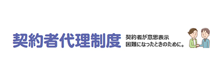 契約者代理制度 契約者が意思表示困難になったときのために。