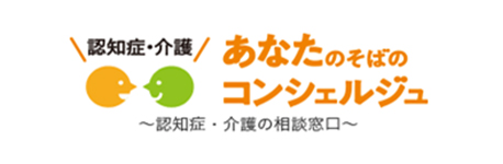 認知症・介護 あなたのそばのコンシェルジュ～認知症・介護の相談窓口～