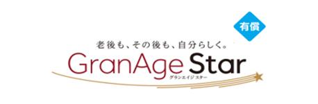 老後も、その後も、自分らしく。GranAge Star グランエイジスター 有償