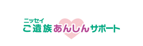 ニッセイご遺族あんしんサポート