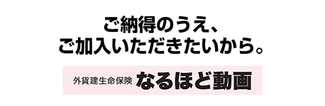 ご納得のうえ、ご加入いただきたいから。外資建生命保険なるほど動画