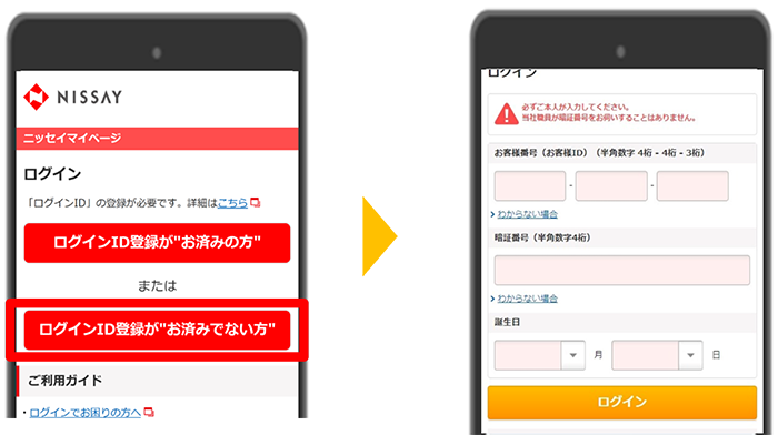 お客様番号(お客様ID)を使用してログイン