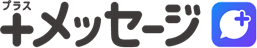 プラスメッセージ