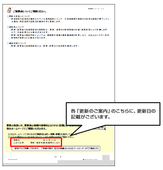 各「更新のご案内」のこちらに、更新日の記載がございます。