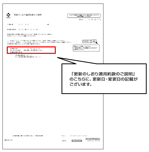 「更新のしおり適用約款のご説明」のこちらに、更新日・変更日の記載がございます。