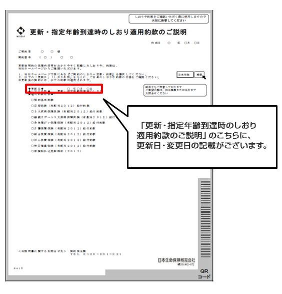 「更新・指定年齢到達時のしおり適用約款のご説明」のこちらに、更新日・変更日の記載がございます。