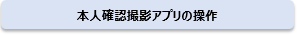 本人確認撮影アプリの操作