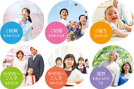 ご就職をされたとき ご結婚されたとき ご誕生されたとき 小学校へご入学されたとき 中学校へご入学されたとき 還暦を迎えられたとき