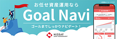 お任せ資産運用ならGoal Navi ゴールまでしっかりナビゲート!