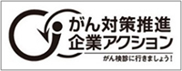 がん対策推進企業アクション がん検診に行きましょう！