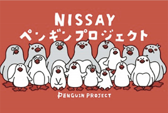 NISSAYペンギンプロジェクト